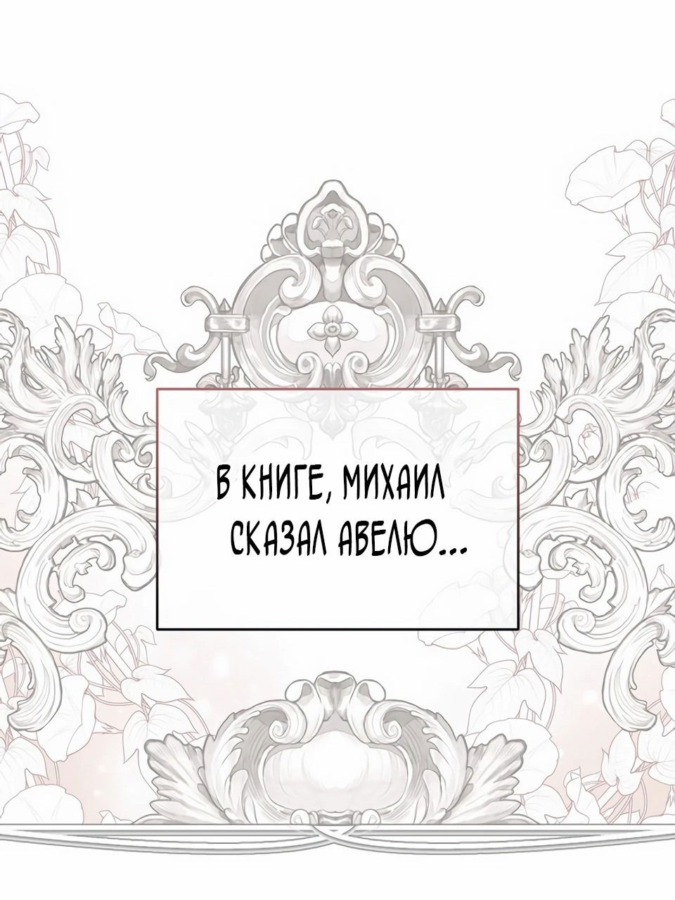 Манга Я стала матерью главного героя - Глава 119 Страница 42