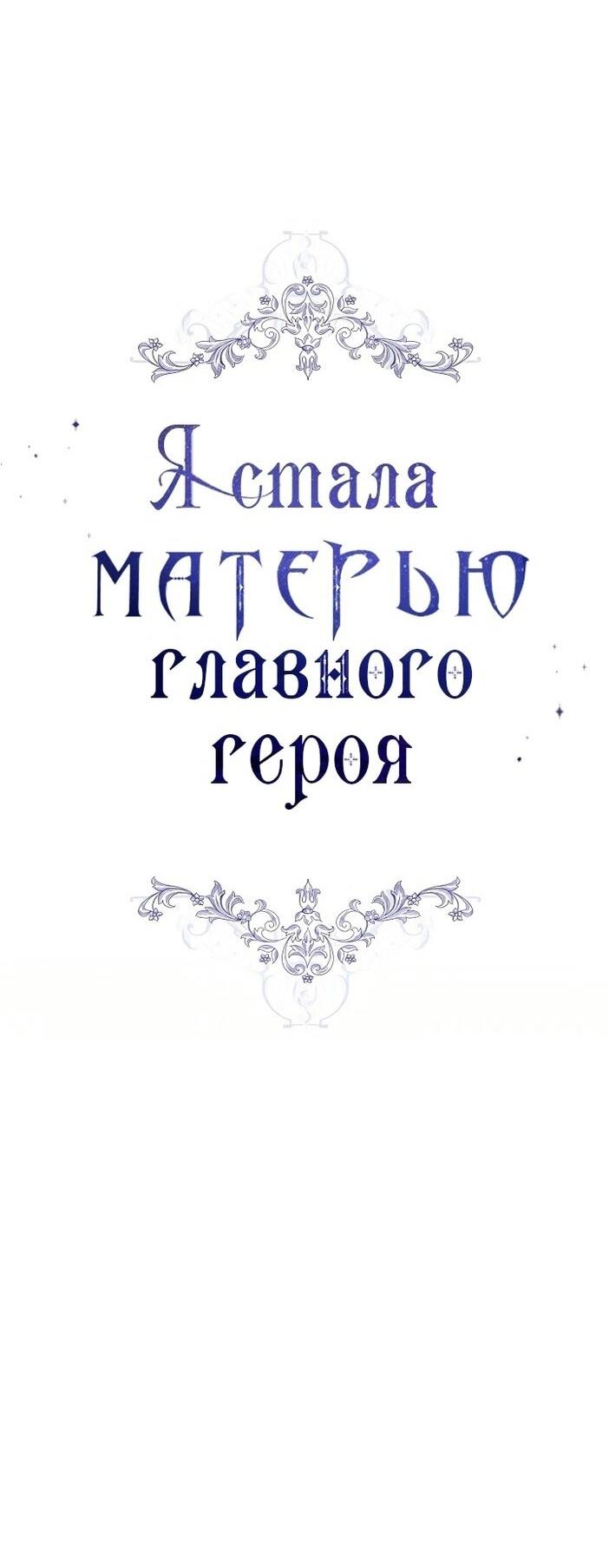 Манга Я стала матерью главного героя - Глава 132 Страница 18