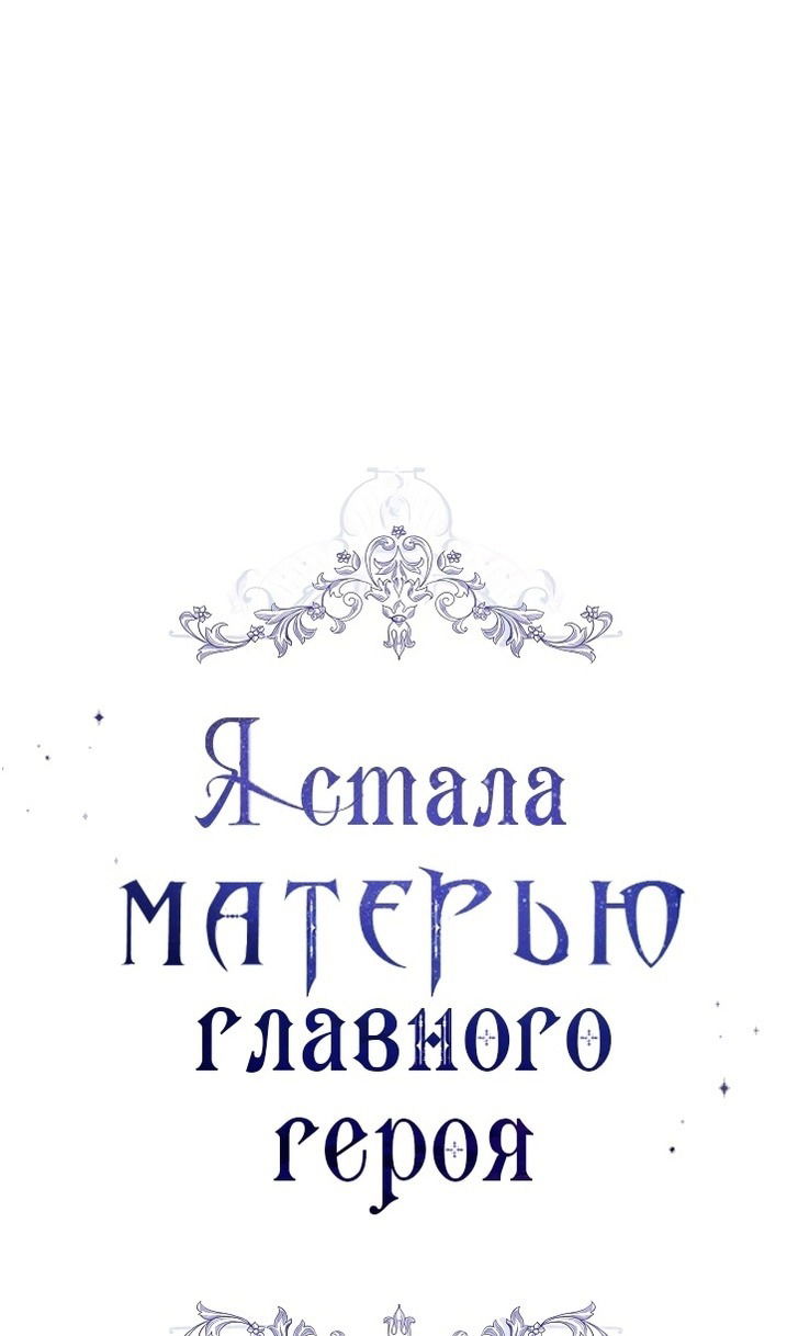 Манга Я стала матерью главного героя - Глава 123 Страница 41