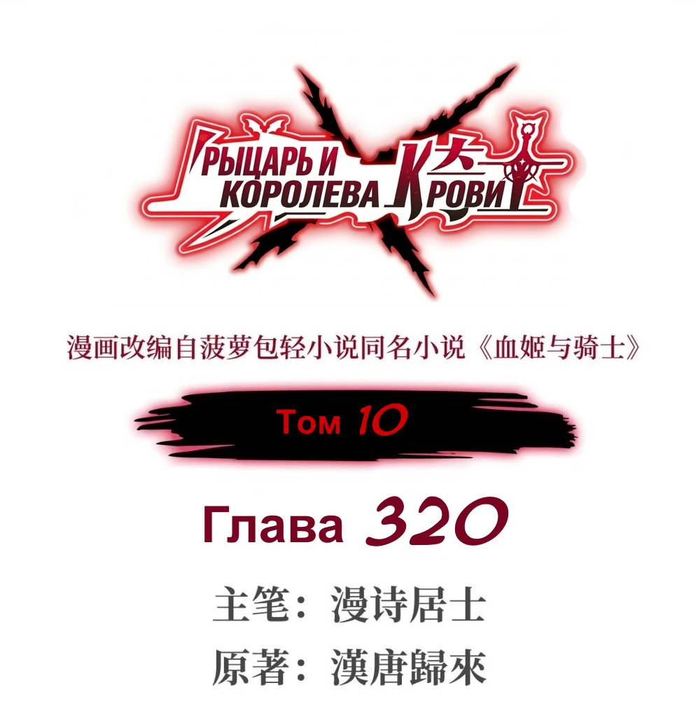 Манга Рыцарь и Королева Крови - Глава 320 Страница 1
