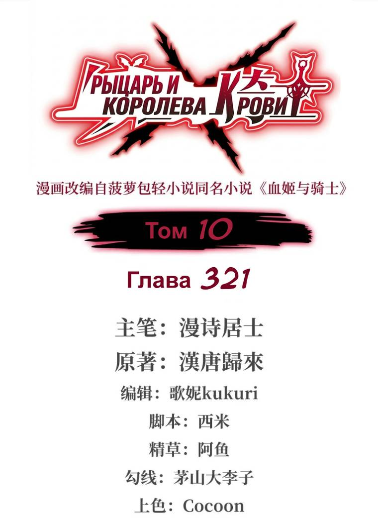 Манга Рыцарь и Королева Крови - Глава 321 Страница 1