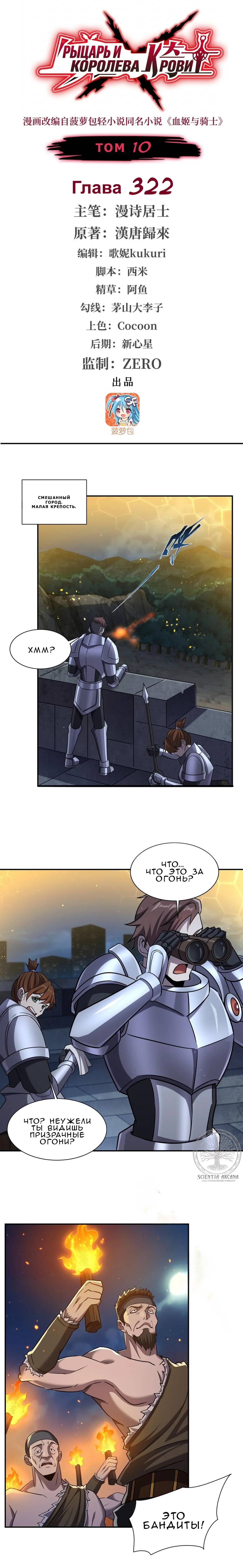 Манга Рыцарь и Королева Крови - Глава 322 Страница 1