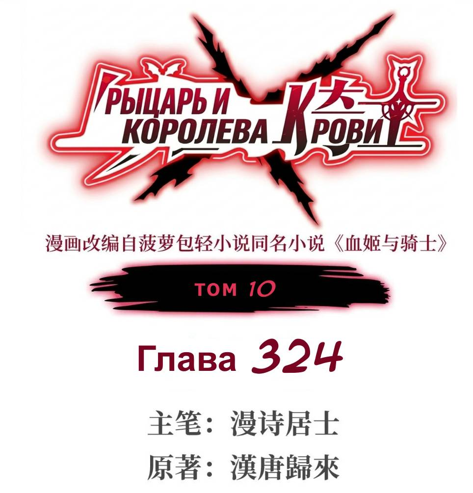 Манга Рыцарь и Королева Крови - Глава 324 Страница 1