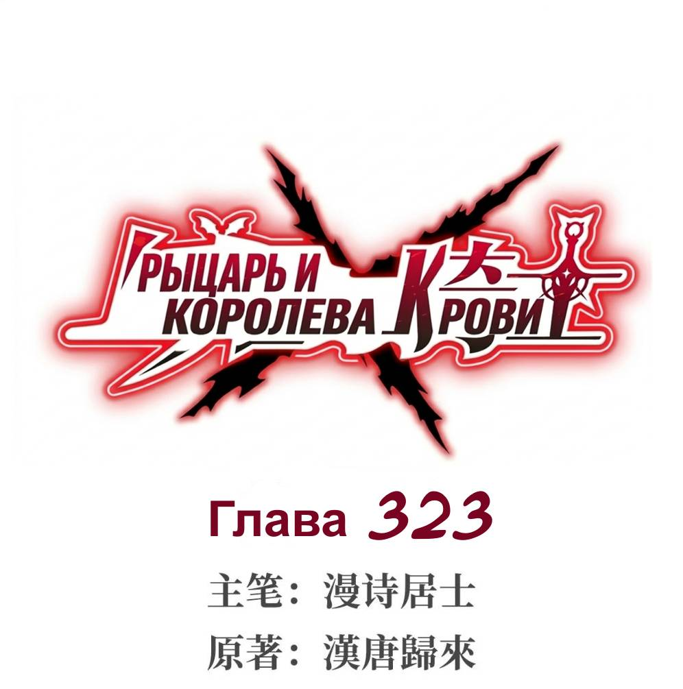 Манга Рыцарь и Королева Крови - Глава 323 Страница 1