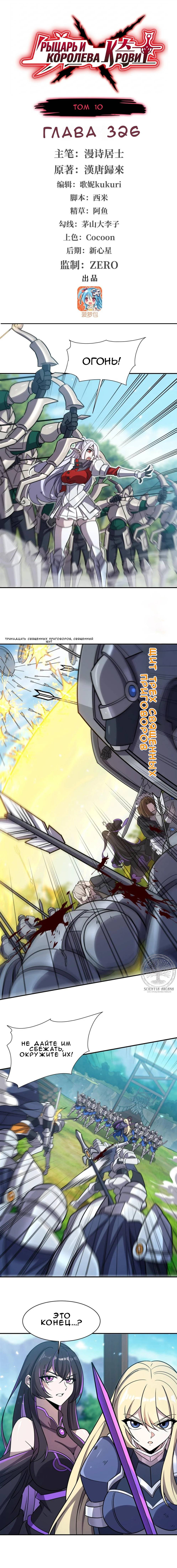 Манга Рыцарь и Королева Крови - Глава 326 Страница 1