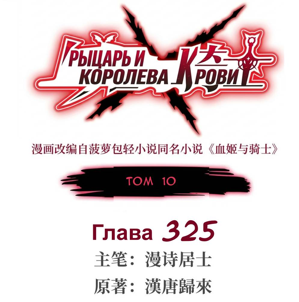 Манга Рыцарь и Королева Крови - Глава 325 Страница 1