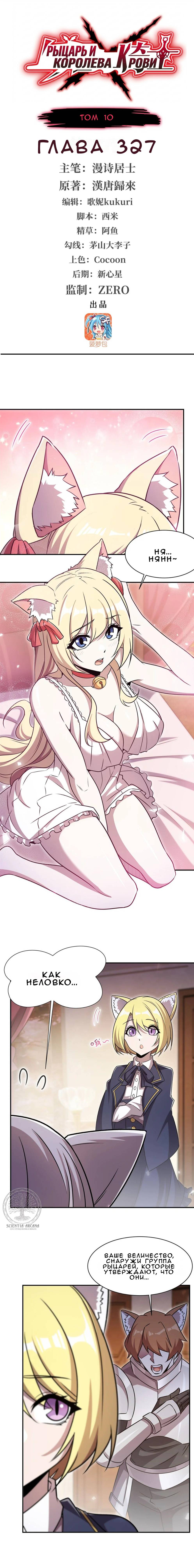 Манга Рыцарь и Королева Крови - Глава 327 Страница 1