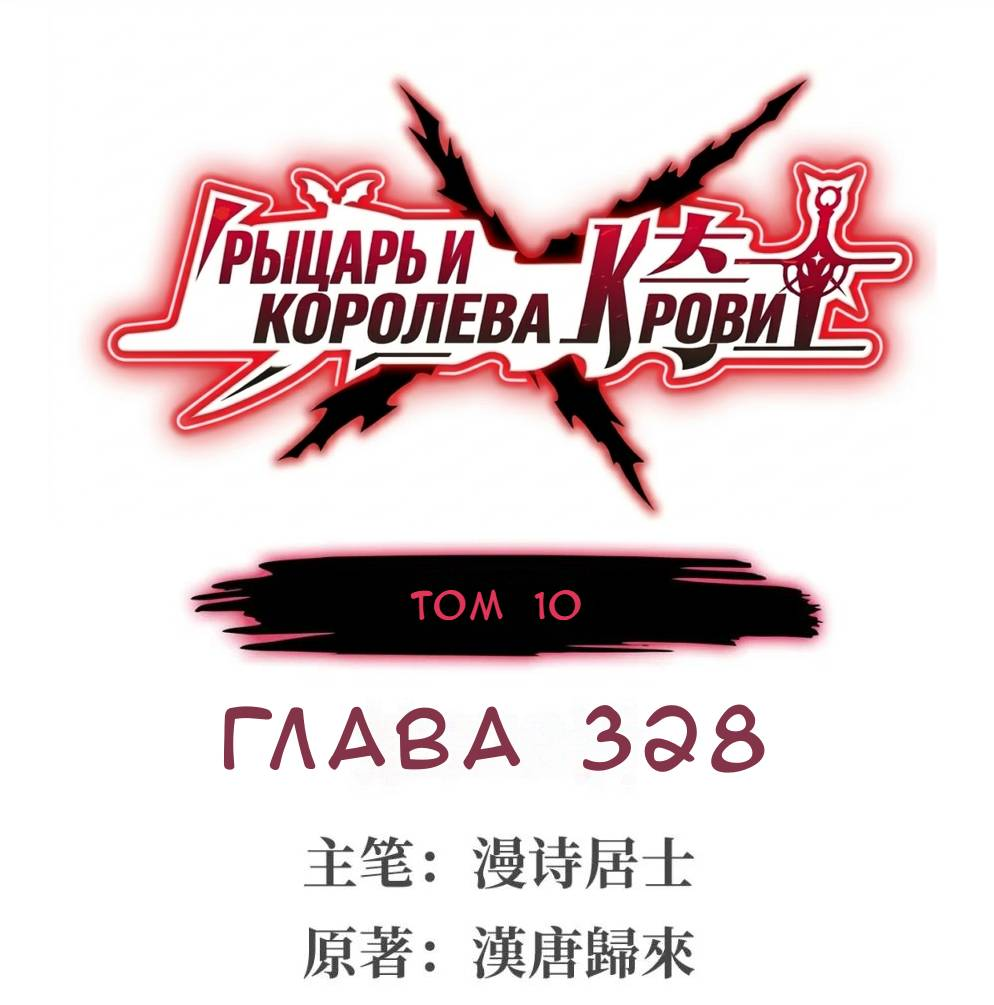 Манга Рыцарь и Королева Крови - Глава 328 Страница 1