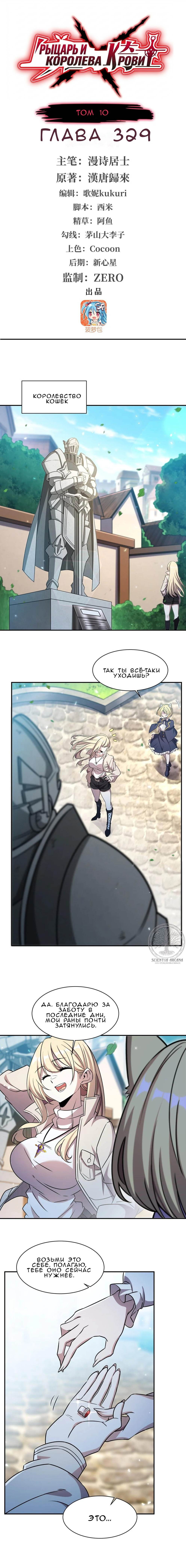 Манга Рыцарь и Королева Крови - Глава 329 Страница 1