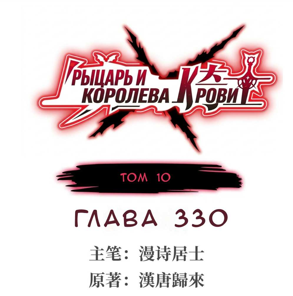 Манга Рыцарь и Королева Крови - Глава 330 Страница 1
