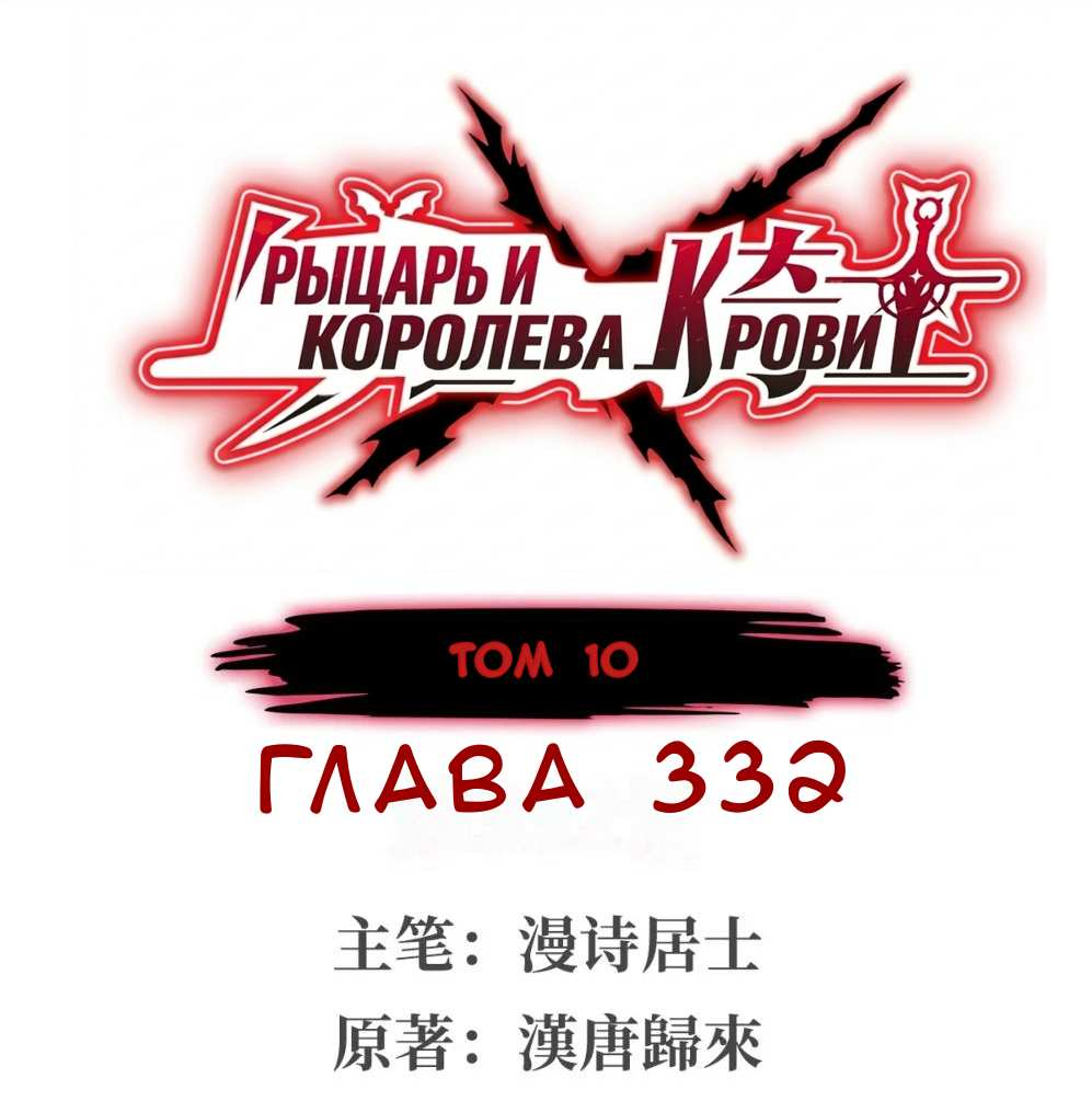 Манга Рыцарь и Королева Крови - Глава 332 Страница 1