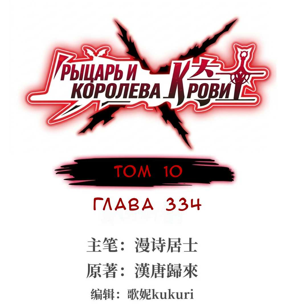 Манга Рыцарь и Королева Крови - Глава 334 Страница 1
