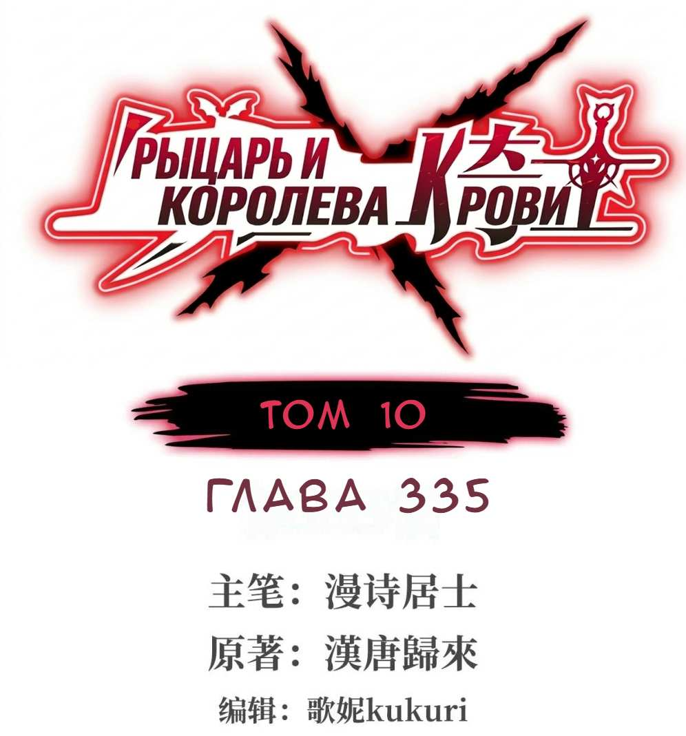 Манга Рыцарь и Королева Крови - Глава 335 Страница 1