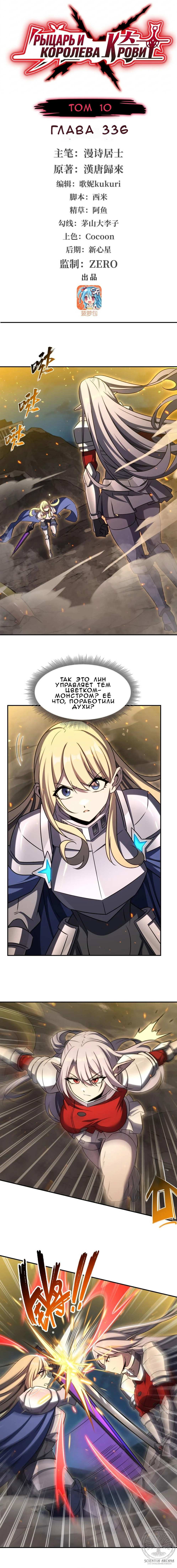 Манга Рыцарь и Королева Крови - Глава 336 Страница 1