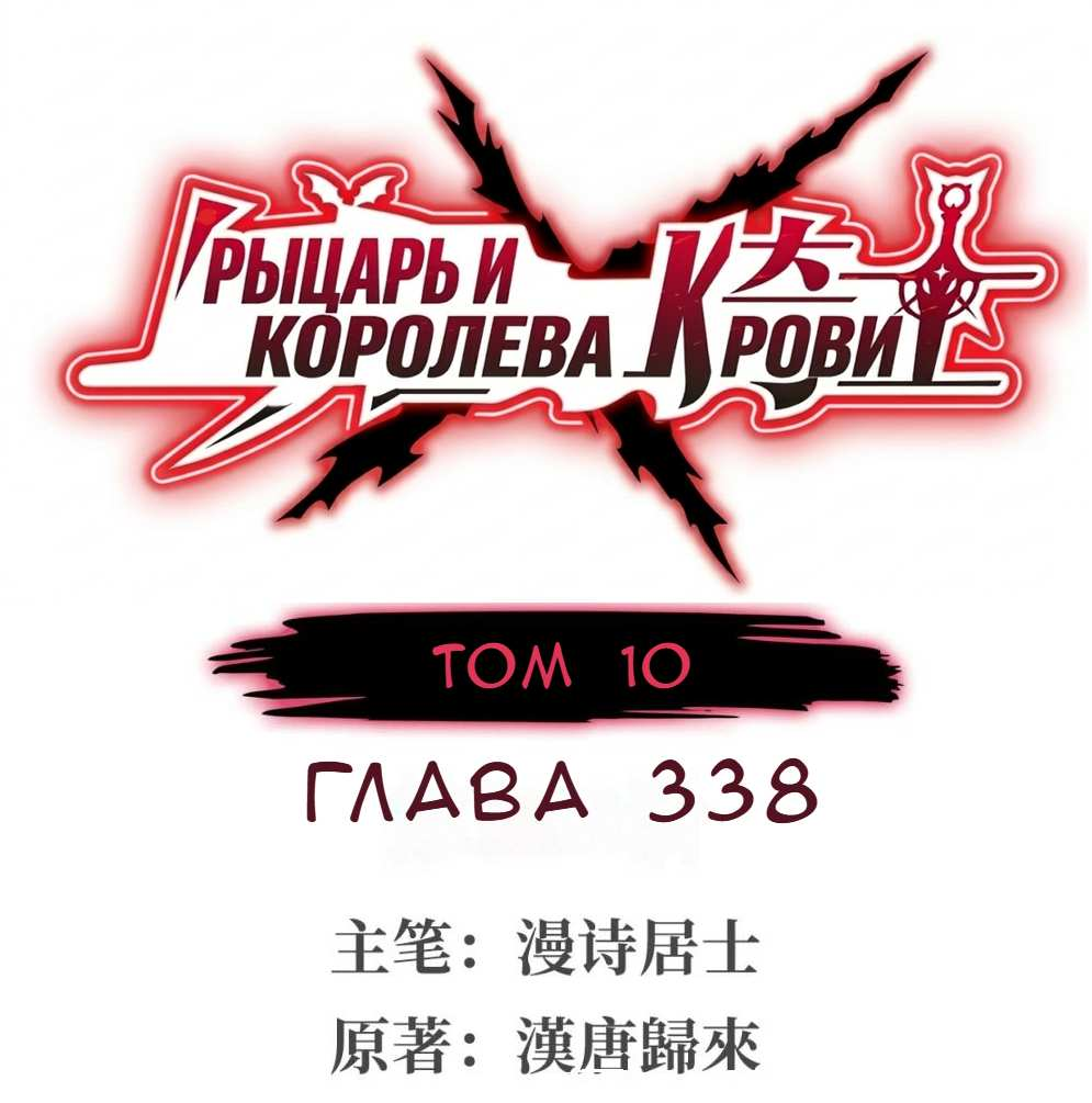 Манга Рыцарь и Королева Крови - Глава 338 Страница 1