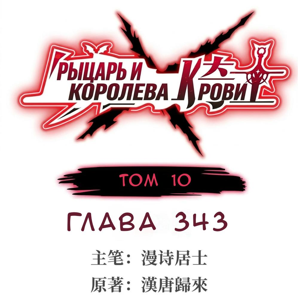 Манга Рыцарь и Королева Крови - Глава 343 Страница 1