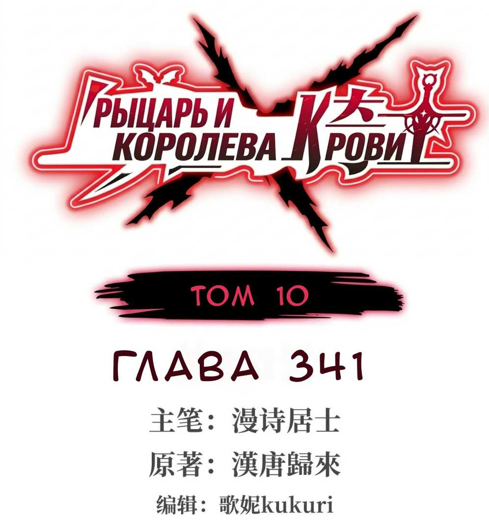 Манга Рыцарь и Королева Крови - Глава 341 Страница 1