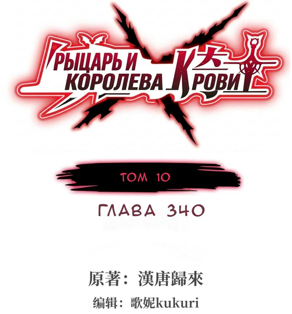 Манга Рыцарь и Королева Крови - Глава 340 Страница 1