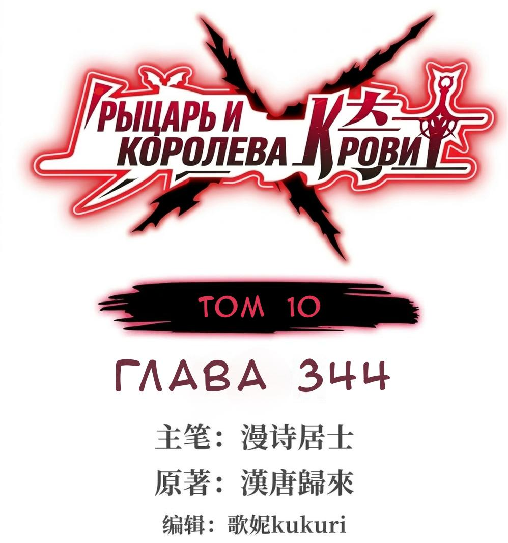 Манга Рыцарь и Королева Крови - Глава 344 Страница 1
