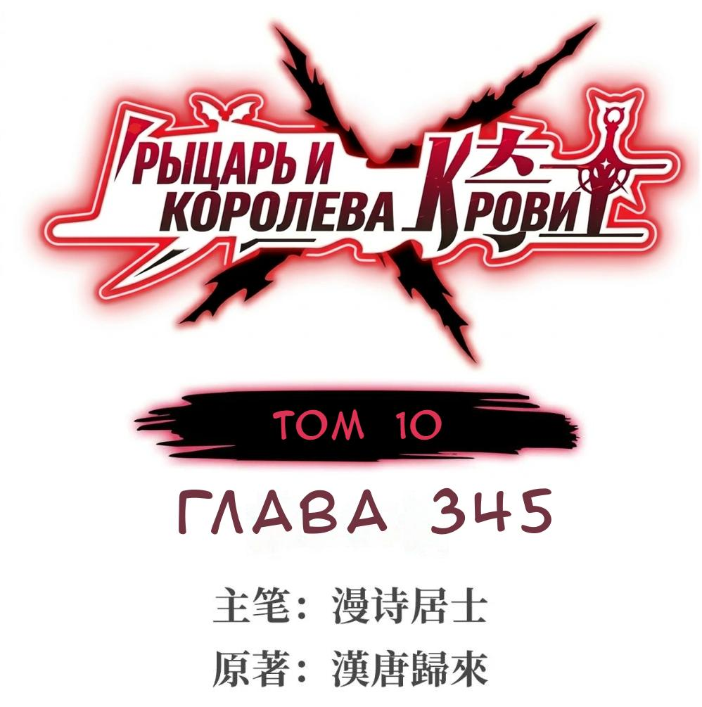 Манга Рыцарь и Королева Крови - Глава 345 Страница 1
