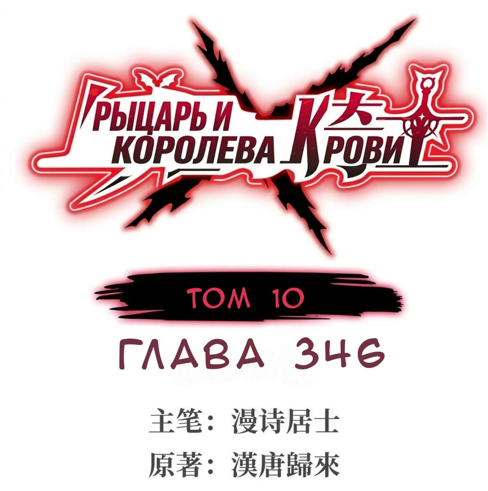 Манга Рыцарь и Королева Крови - Глава 346 Страница 1