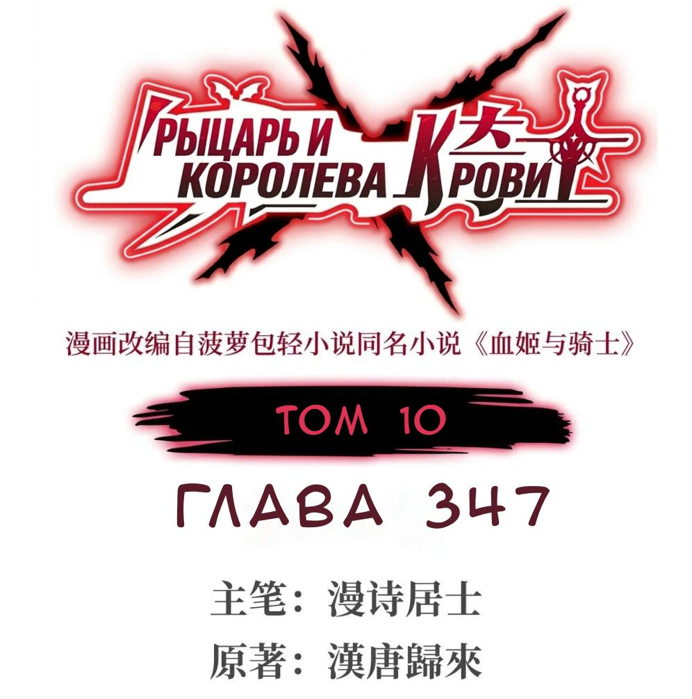 Манга Рыцарь и Королева Крови - Глава 347 Страница 1