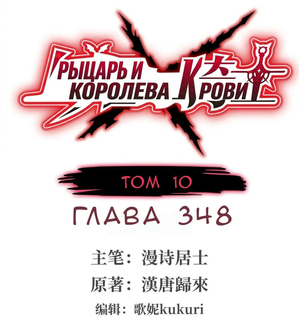 Манга Рыцарь и Королева Крови - Глава 348 Страница 1