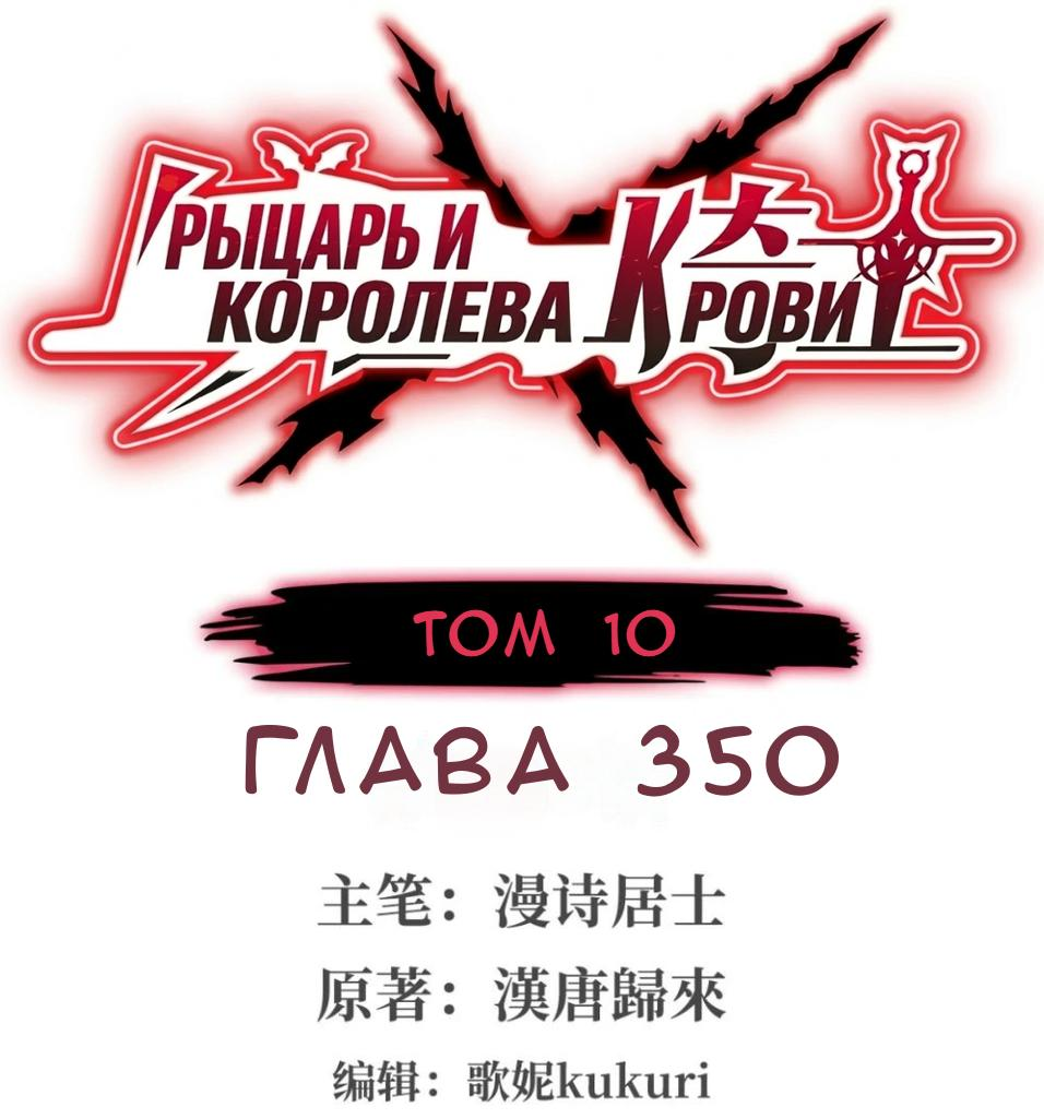 Манга Рыцарь и Королева Крови - Глава 350 Страница 1