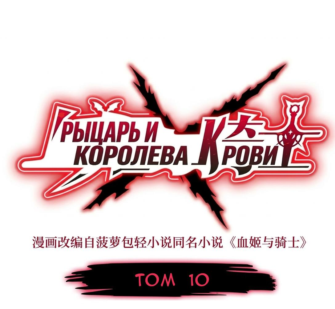 Манга Рыцарь и Королева Крови - Глава 349 Страница 1