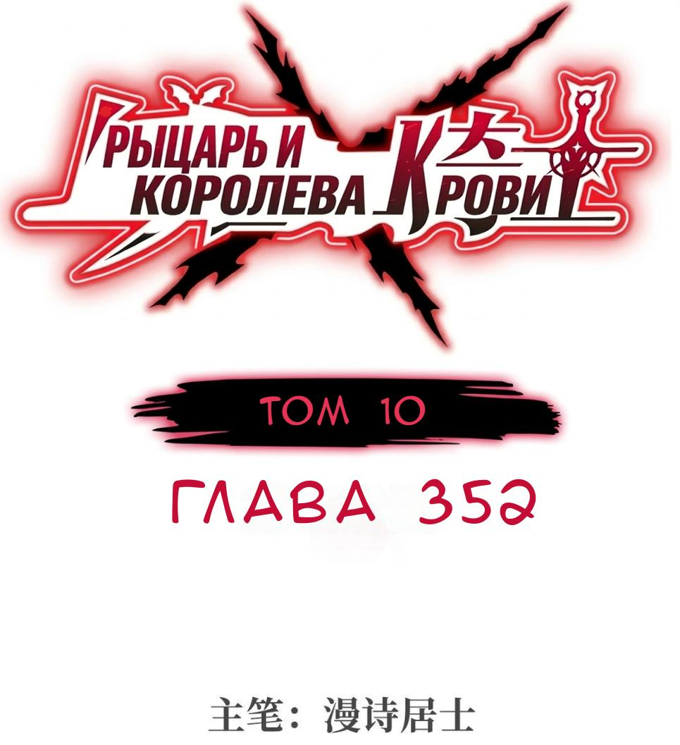 Манга Рыцарь и Королева Крови - Глава 352 Страница 1