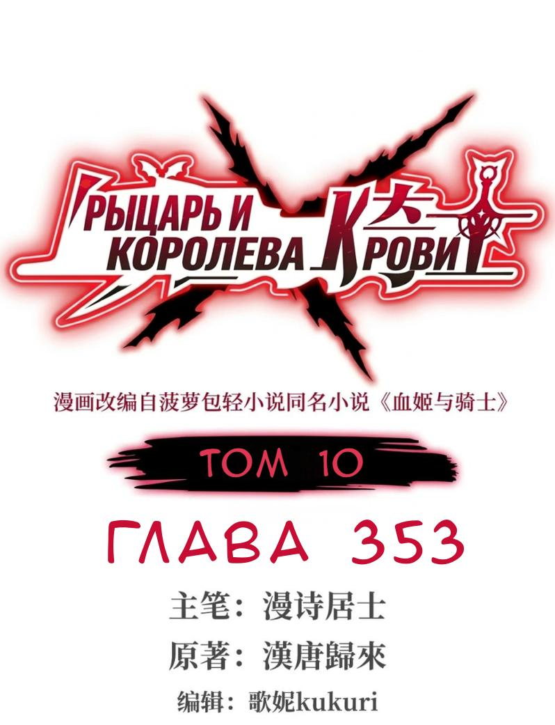 Манга Рыцарь и Королева Крови - Глава 353 Страница 1