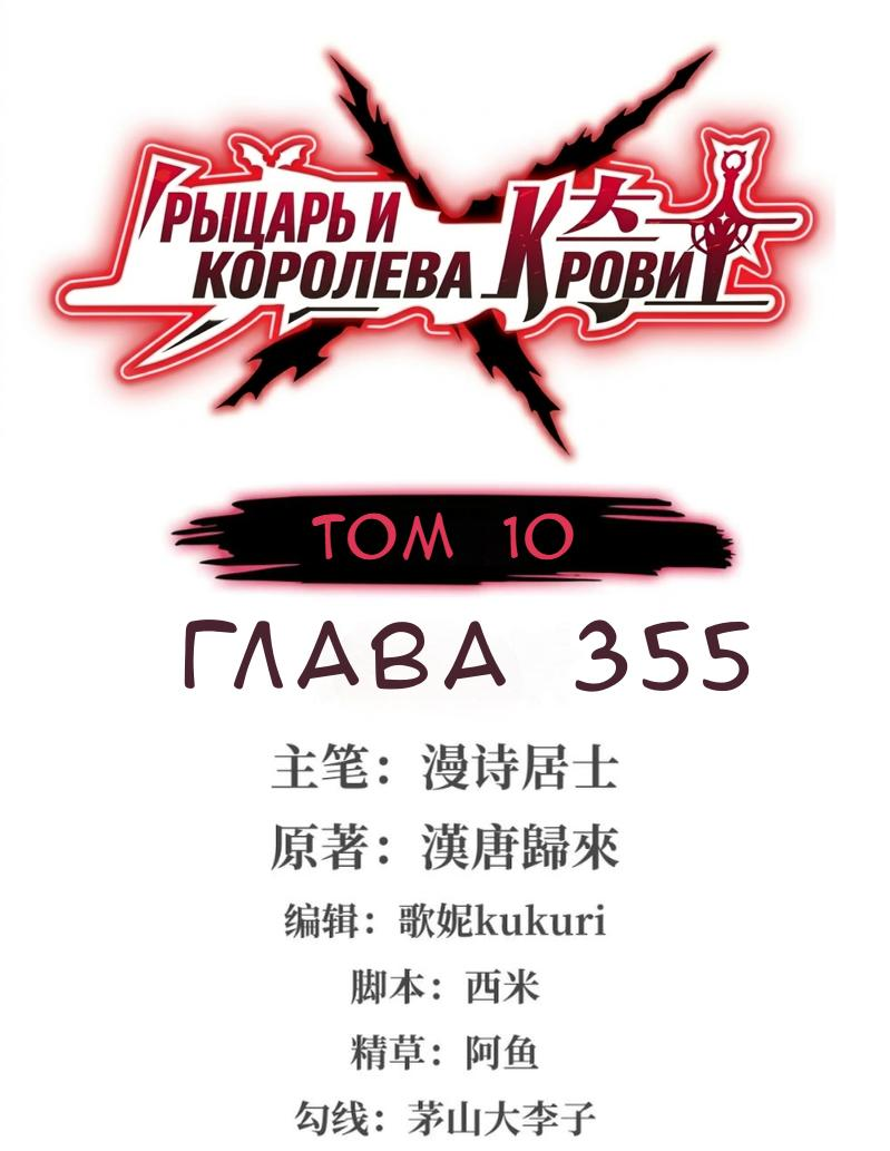 Манга Рыцарь и Королева Крови - Глава 355 Страница 1