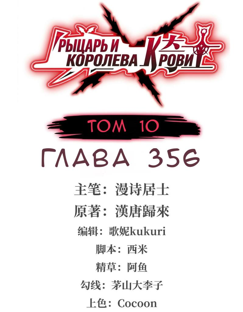 Манга Рыцарь и Королева Крови - Глава 356 Страница 1
