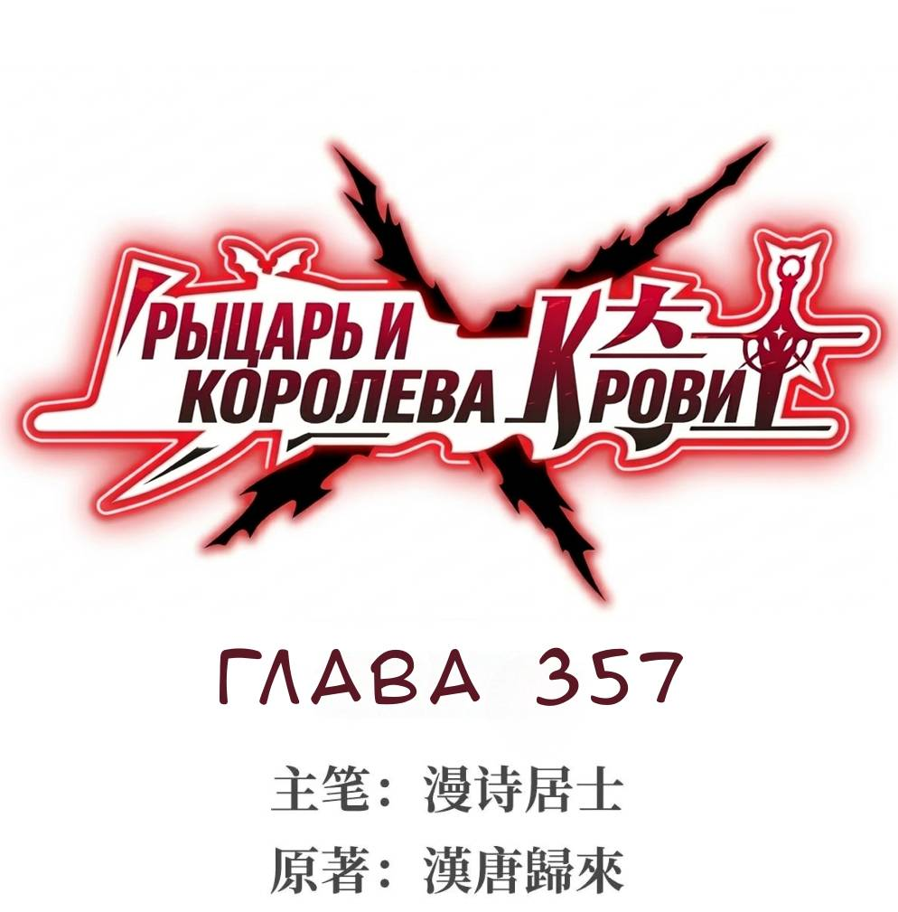 Манга Рыцарь и Королева Крови - Глава 357 Страница 1