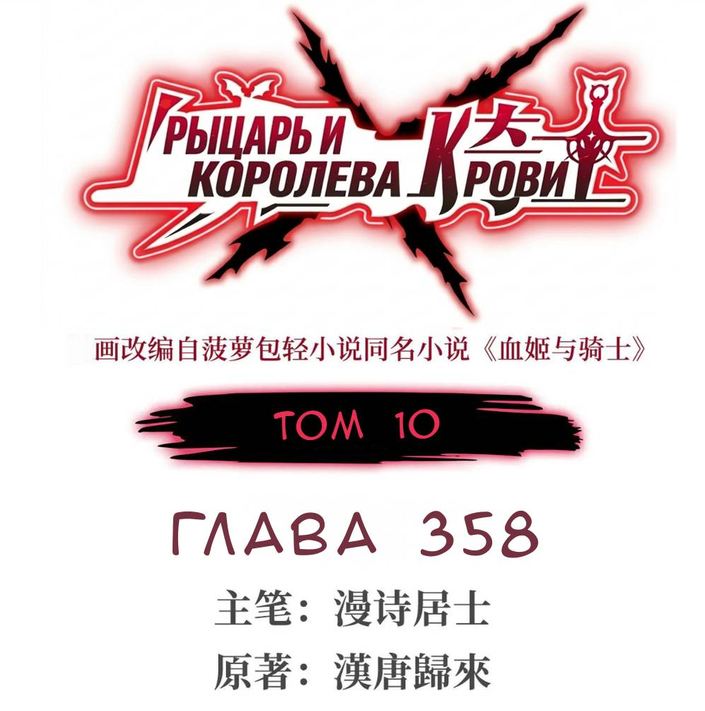 Манга Рыцарь и Королева Крови - Глава 358 Страница 1