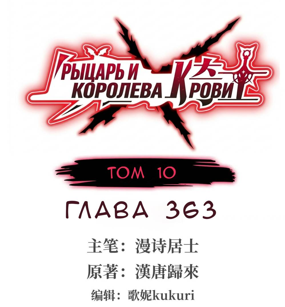 Манга Рыцарь и Королева Крови - Глава 363 Страница 1