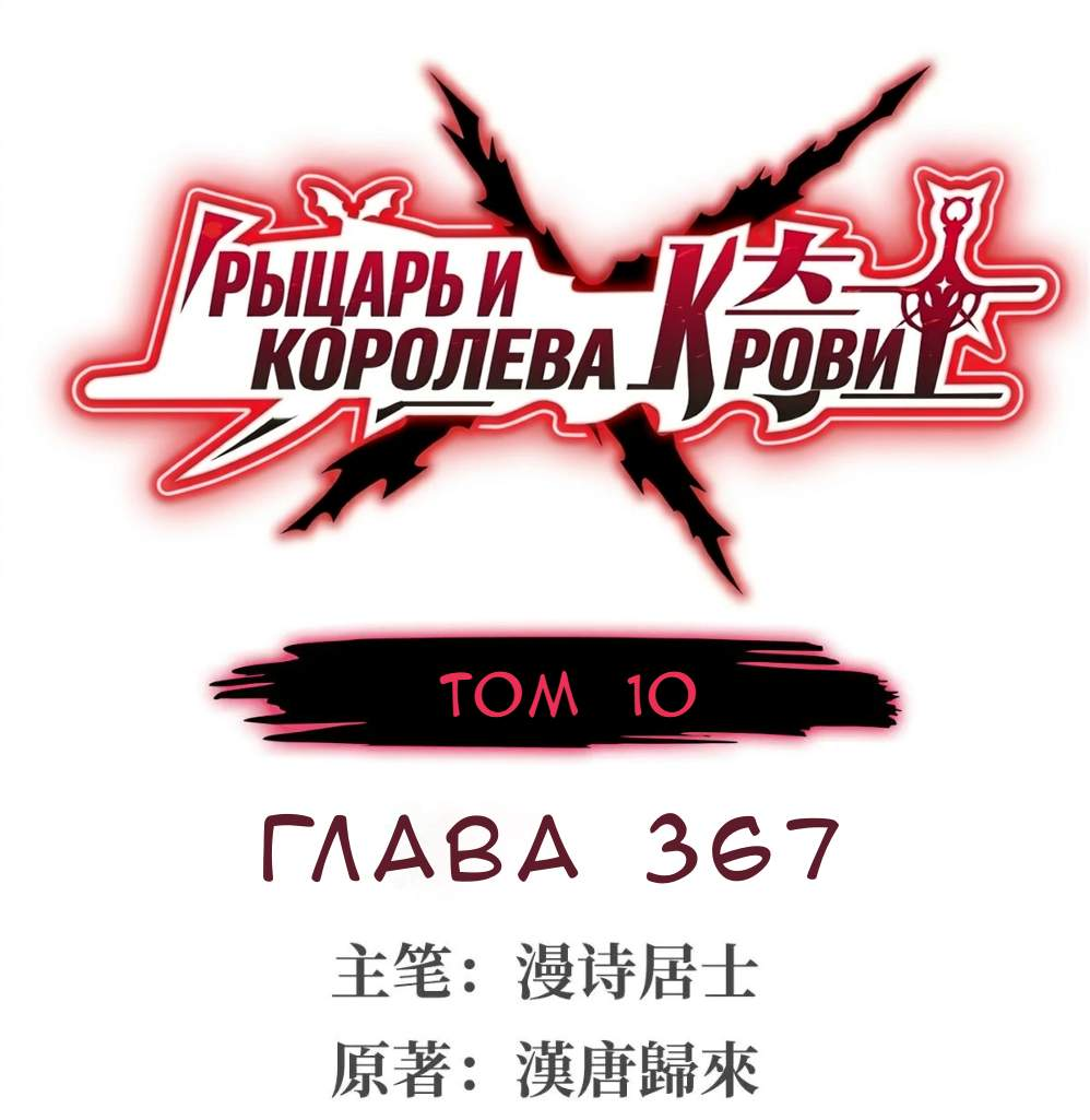 Манга Рыцарь и Королева Крови - Глава 367 Страница 1