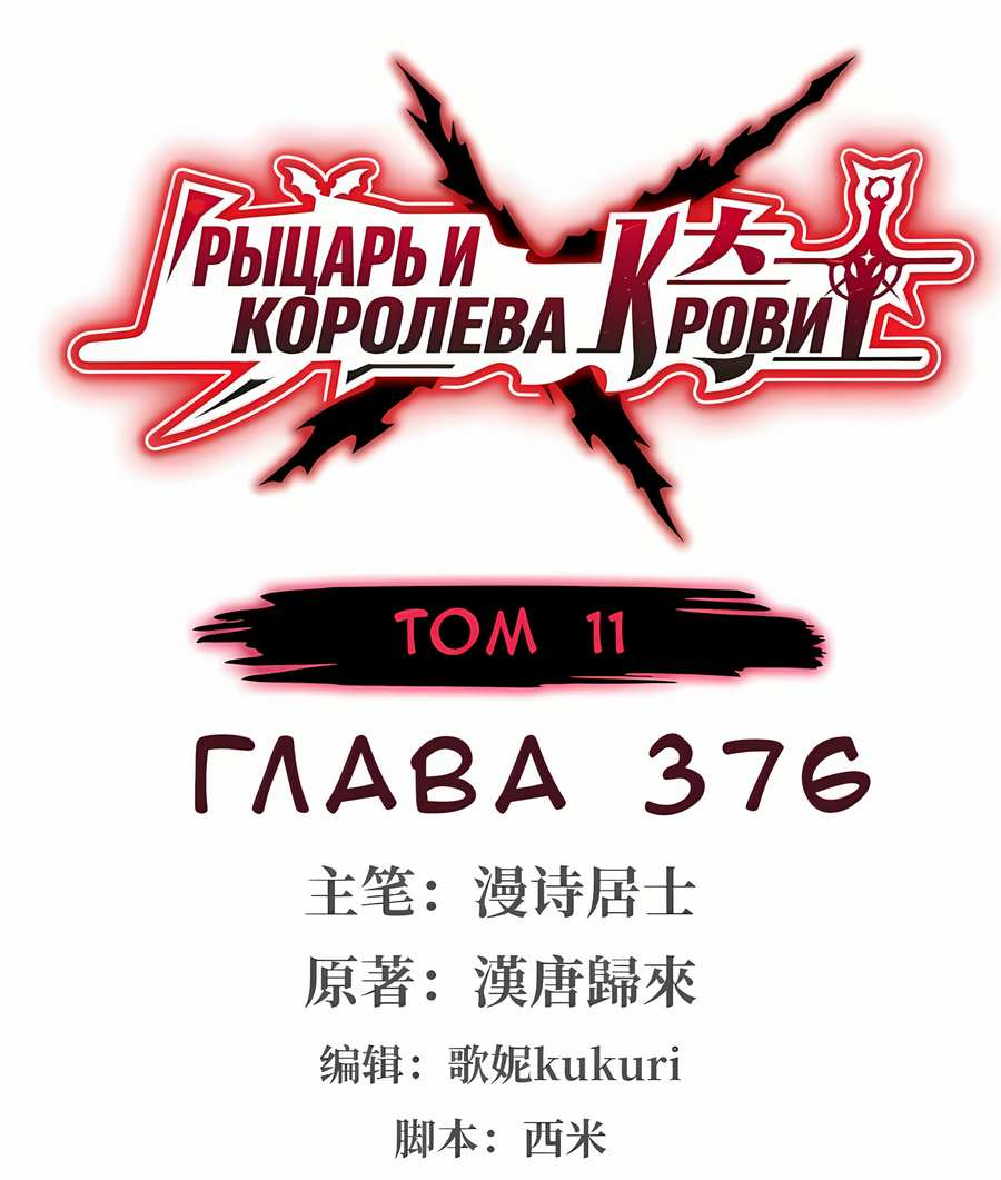 Манга Рыцарь и Королева Крови - Глава 376 Страница 1