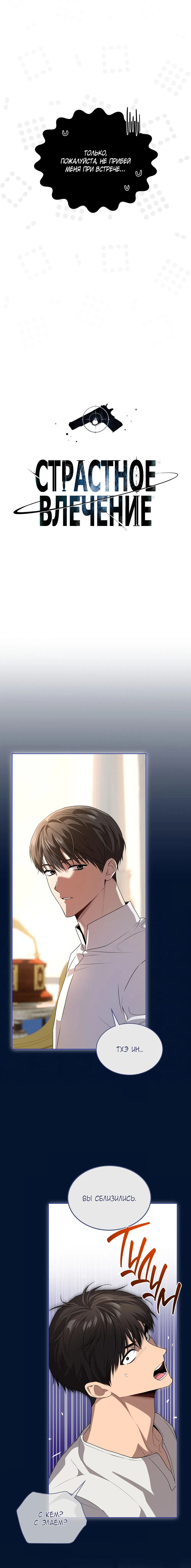 Манга Страстное влечение - Глава 128 Страница 6