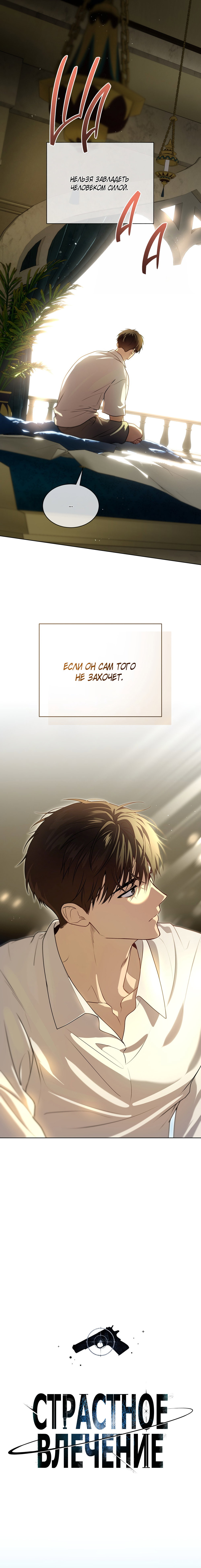 Манга Страстное влечение - Глава 130 Страница 4