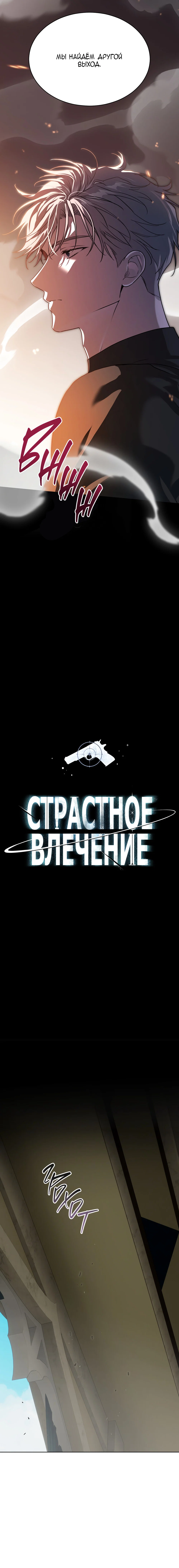 Манга Страстное влечение - Глава 134 Страница 10