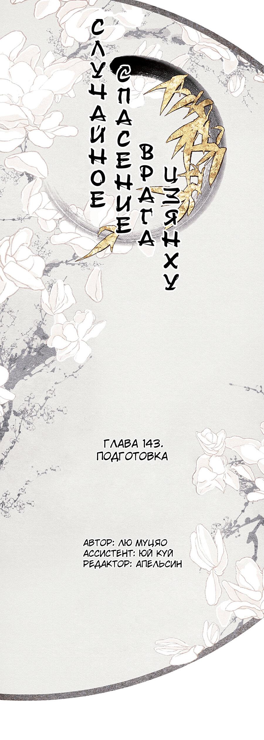 Манга Случайное спасение врага Цзянху - Глава 147 Страница 2