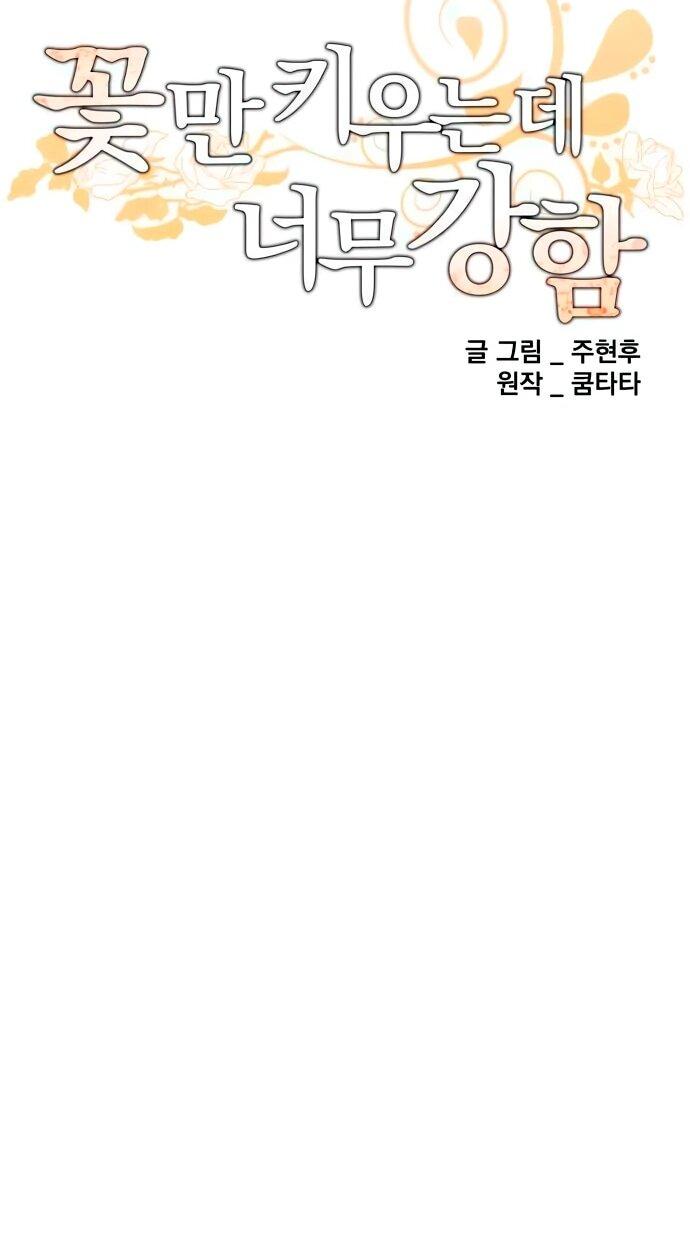 Манга Слишком сильный, чтобы выращивать только цветы - Глава 96 Страница 31