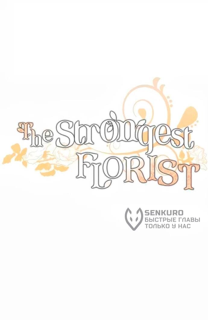 Манга Слишком сильный, чтобы выращивать только цветы - Глава 93 Страница 10