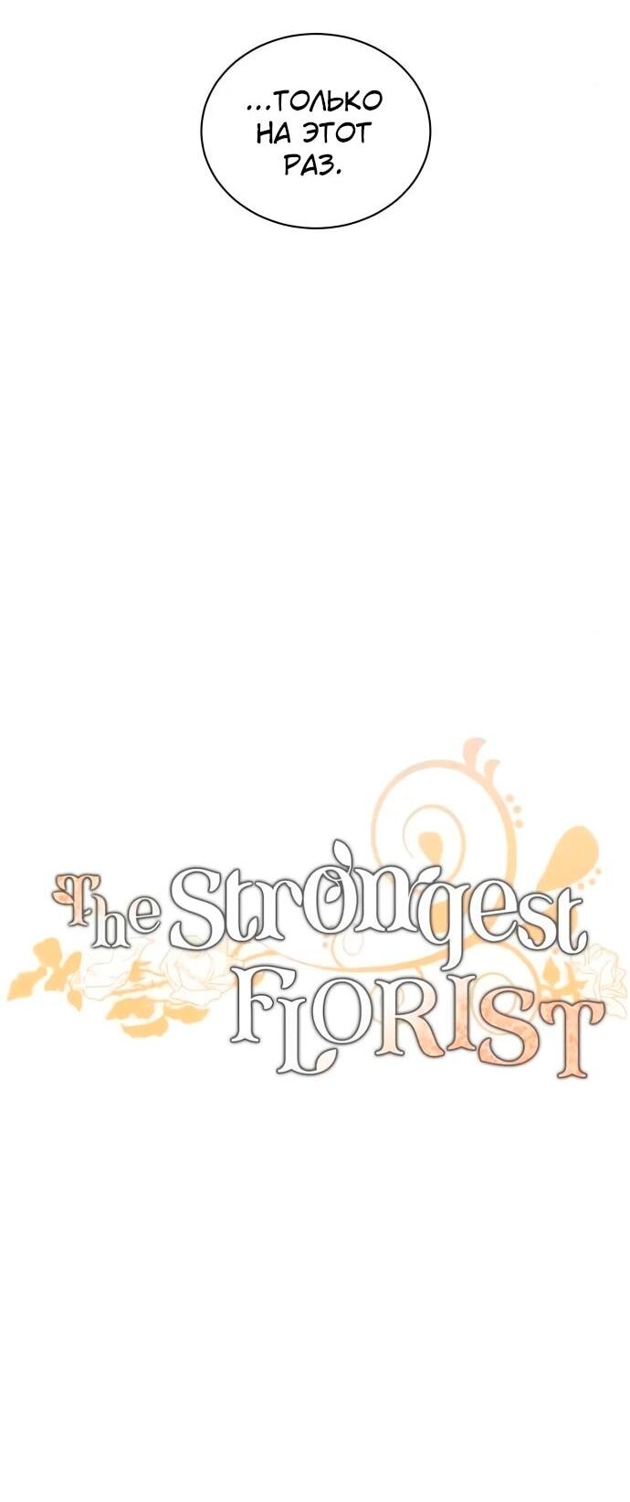 Манга Слишком сильный, чтобы выращивать только цветы - Глава 101 Страница 16