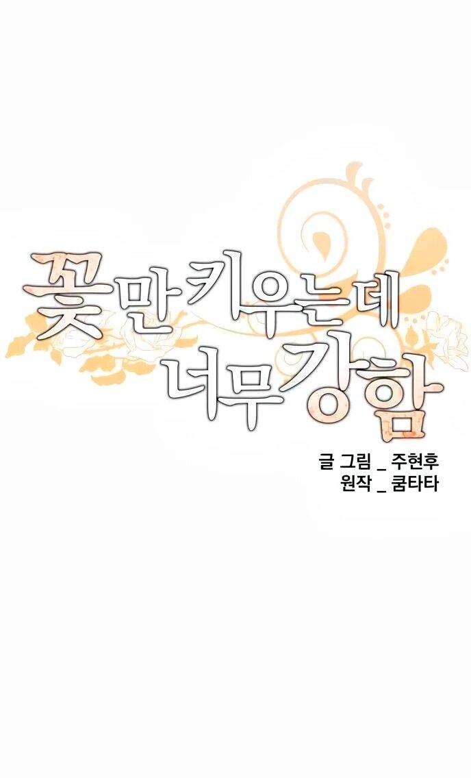 Манга Слишком сильный, чтобы выращивать только цветы - Глава 104 Страница 22