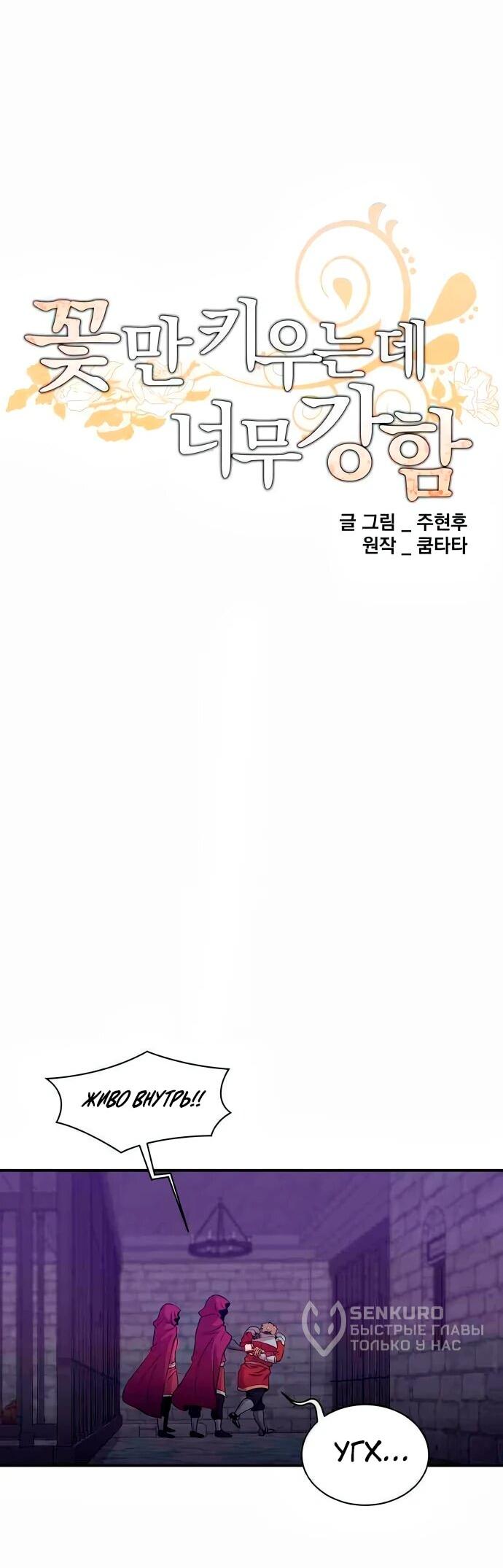 Манга Слишком сильный, чтобы выращивать только цветы - Глава 105 Страница 12