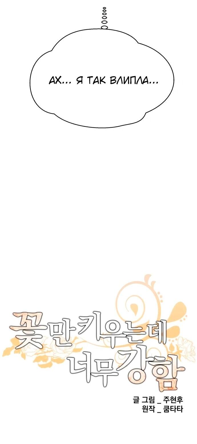 Манга Слишком сильный, чтобы выращивать только цветы - Глава 106 Страница 20