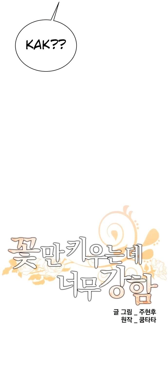 Манга Слишком сильный, чтобы выращивать только цветы - Глава 107 Страница 8