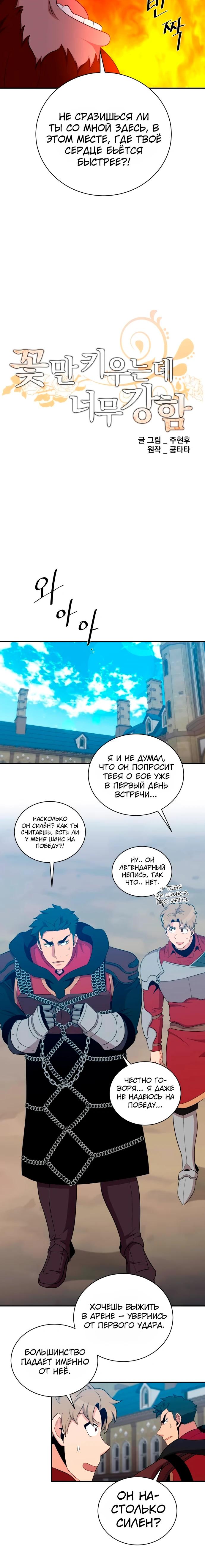 Манга Слишком сильный, чтобы выращивать только цветы - Глава 110 Страница 4